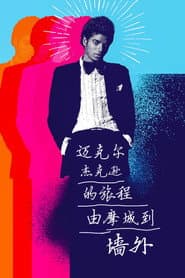 邁克爾·傑克遜的旅程：由摩城到《牆外》