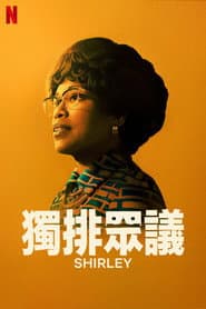 獨排眾議