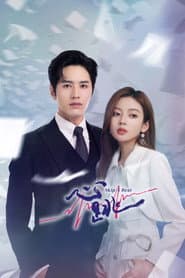 จังหวะหัวใจกลายเป็นของเธอ