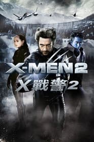 X戰警2