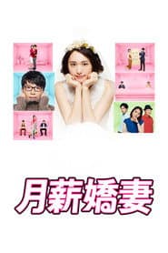 月薪嬌妻