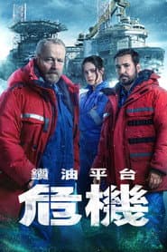 鑽油平台危機