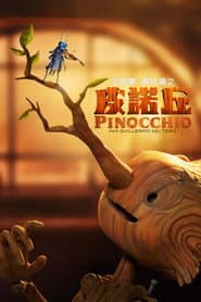 吉勒摩·戴托羅之皮諾丘