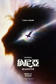 納尼亞：魔法師的外甥