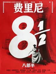 八又二分之一