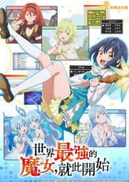 世界最強的魔女，就此開始