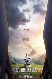 飢餓遊戲：黎明收割