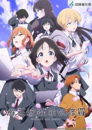 群花綻放、彷如修羅