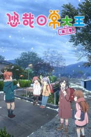 悠悠哉哉少女日和