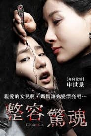 整容驚魂