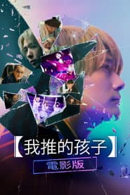 【我推的孩子】電影版