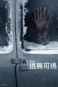 逃無可逃