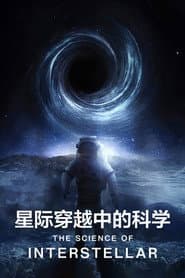星際穿越中的科學