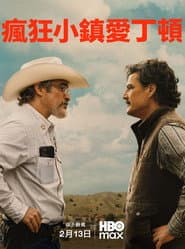 瘋狂小鎮愛丁頓