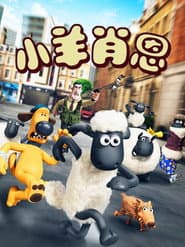 笑笑羊大電影