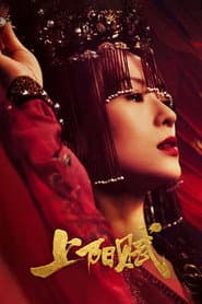 ซ่างหยาง ลำนำหงส์ลิขิตบัลลังก์
