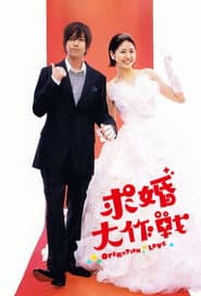 求婚大作戰