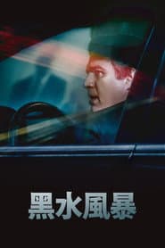 黑水風暴