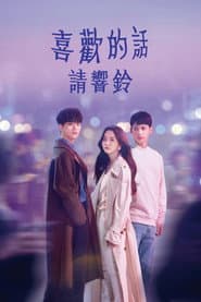 喜歡的話請響鈴