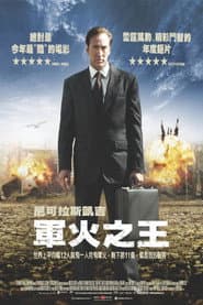 軍火之王