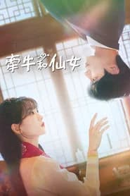 牽牛和仙女