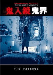 鬼入鏡：鬼界
