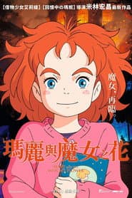 瑪麗與魔女之花