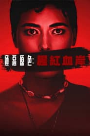 極惡原色：腥紅血岸