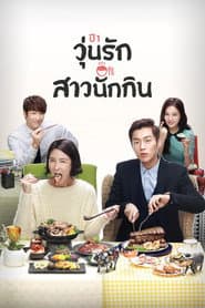 วุ่นรัก สาวนักกิน