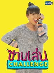 ชวนเล่น Challenge