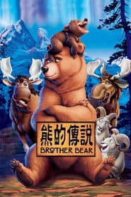 熊的傳說