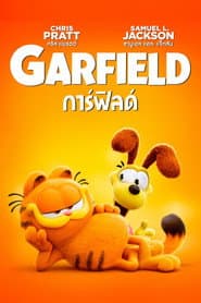 เดอะ การ์ฟิลด์ มูฟวี่