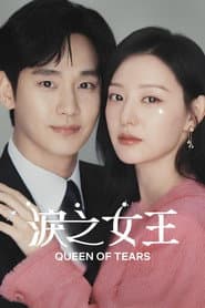 淚之女王
