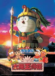哆啦A夢：大雄的太陽王傳說