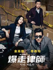 爆走律師