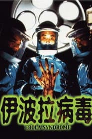 伊波拉病毒