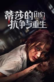 蒂莎的抗爭與重生