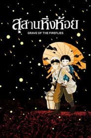 สุสานหิ่งห้อย