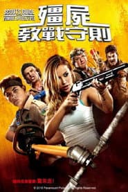 殭屍教戰守則