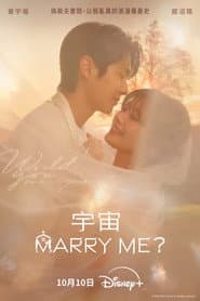 宇宙MARRY ME?