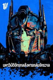 มหาวิบัติจักรกลสังหารถล่มจักรวาล