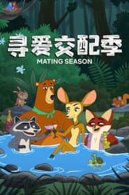 發情無密語