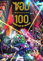 ซอม 100 100 สิ่งที่อยากทำก่อนจะกลายเป็นซอมบี้