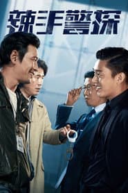 辣手警探
