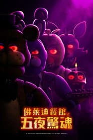 佛萊迪餐館之五夜驚魂