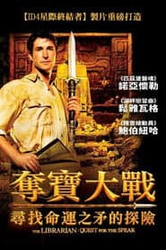 奪寶大戰：尋找命運之矛的探險