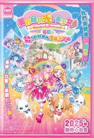 美妙寵物光之美少女電影版！心跳加速♡遊戲世界大冒險！