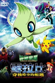 神奇寶貝劇場版：雪拉比 穿梭時空的相遇