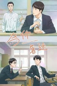 為你著迷