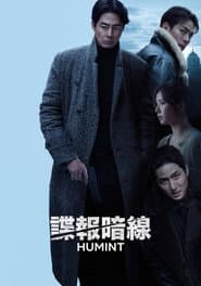 諜報暗線